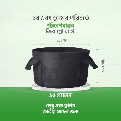 ১৫ গ্যালন জিও গ্রো ব্যাগ – Geo Grow Bag